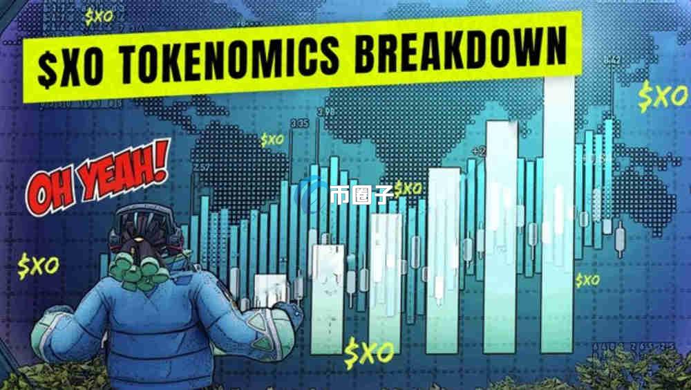 XO是什么币种？XO币有价值吗？