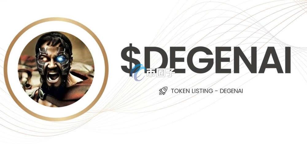 DEGENAI是什么币种？DEGENAI币怎么样？