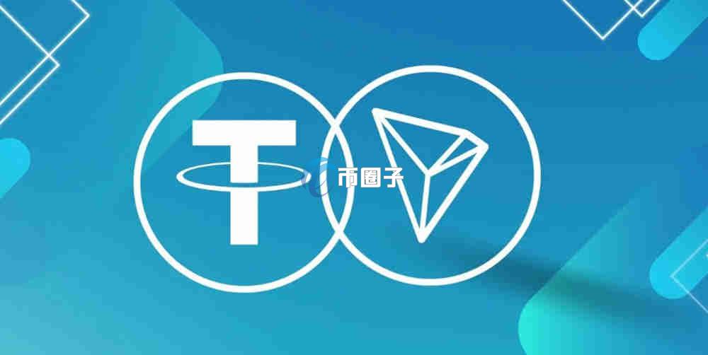 TRC20和ERC20的USDT有什么区别？