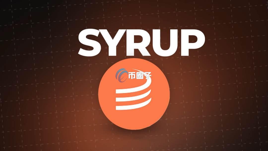 SYRUP币是公有链吗？能涨到多少？