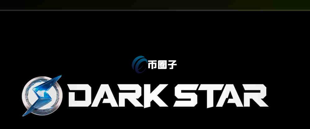 DARK币是什么币？DarkStar/DARK币价值如何？