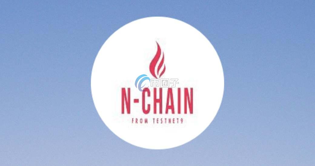 NCHAIN是什么币种？NCHAIN九号链怎么样？