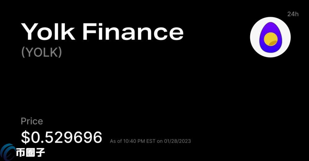 YOLK是什么币种？YOLK币有没有价值？