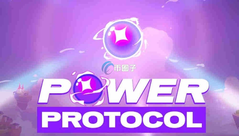 POWER是什么币种？POWER币有投资价值吗？