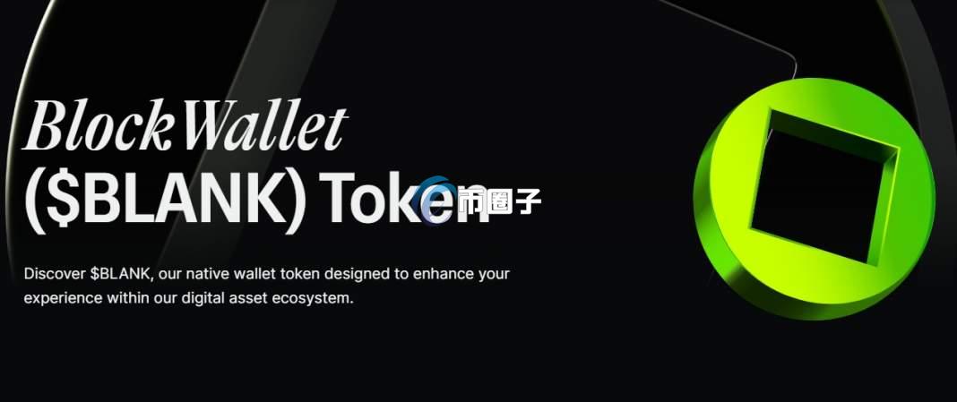 BLANK币发行价多少？BLANK币发行价格和发行时间介绍