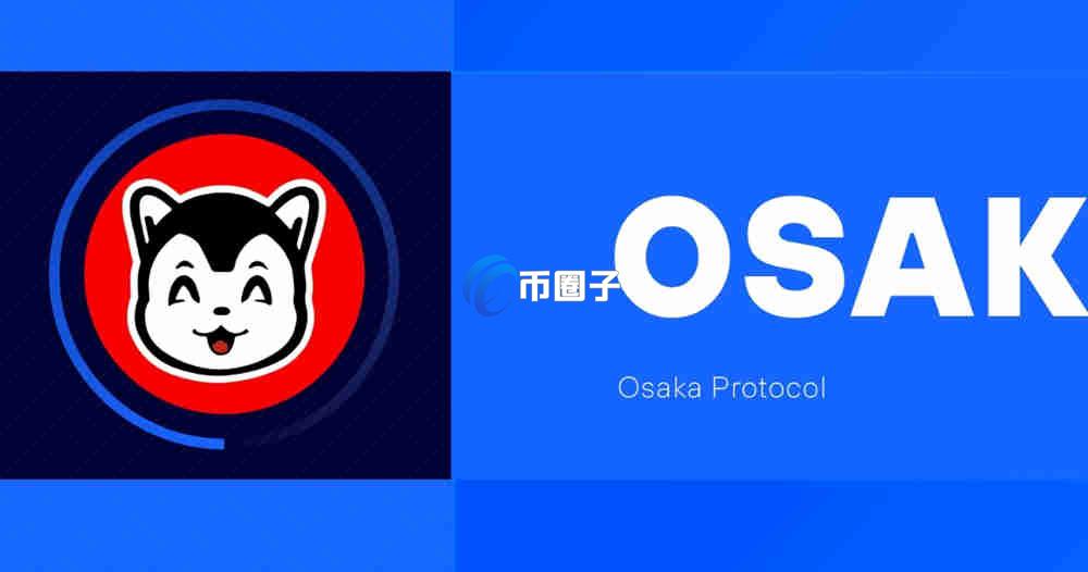 OSAK是什么币种？OSAK币有价值吗？