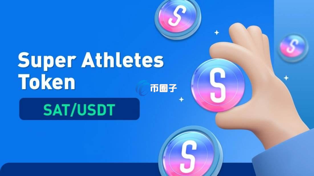 SAT币发行量多少？SAT币总量介绍