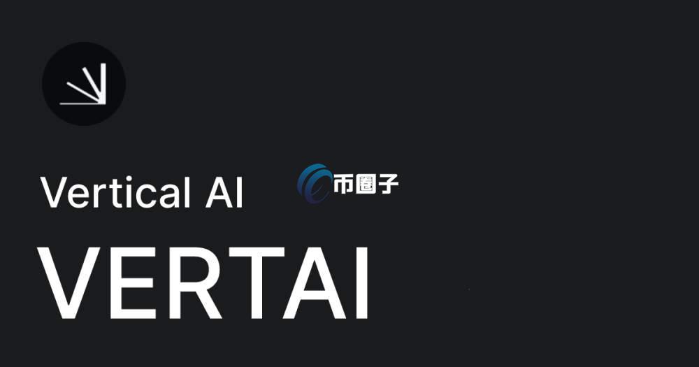 VERTAI是什么币种？VERTAI币怎么样？