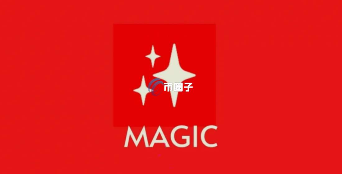 MAGIC币值得投资吗?有百倍潜力吗? MAGIC币值得投资吗?有百倍潜力吗?