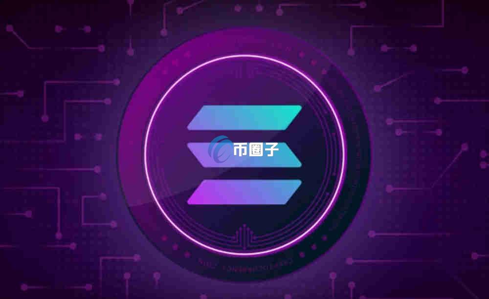 SOL币为什么一直涨？未来发展潜力大吗？