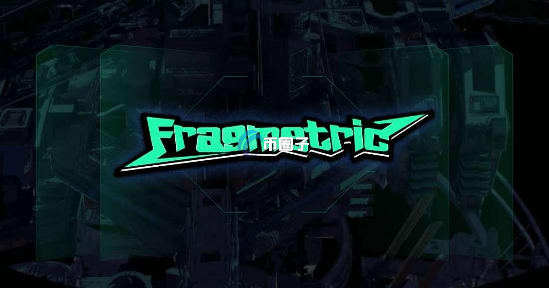 FRAG币发行价多少?FRAG币发行价和发行量介绍 FRAG币发行价多少?FRAG币发行价和发行量介绍