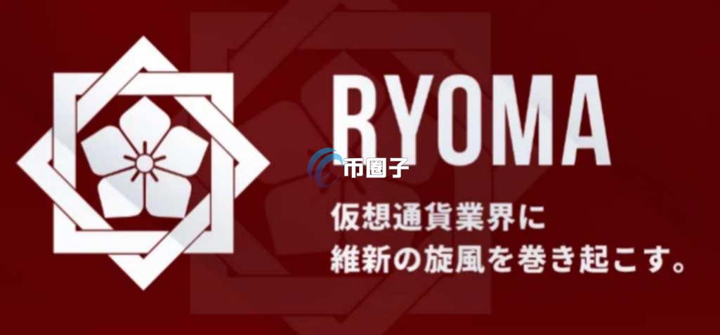 RYOMA币总量多少?RYOMA币发行量介绍 RYOMA币总量多少?RYOMA币发行量介绍