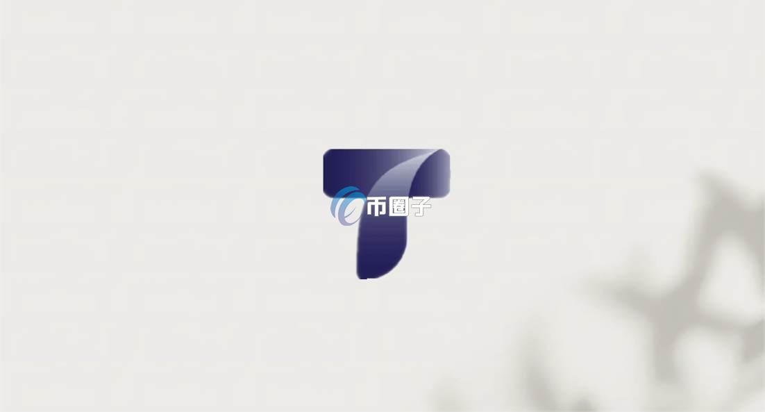 一文了解TLS币发行价格和发行总量