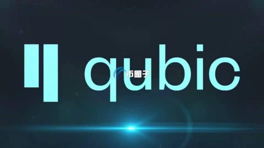 QUBIC虚拟币前景如何？QUBIC币前景价值分析