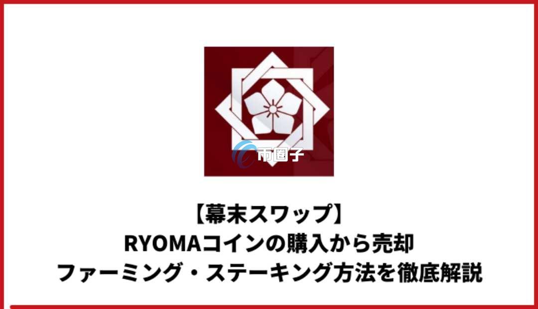 RYOMA是什么币种？RYOMA币全面介绍