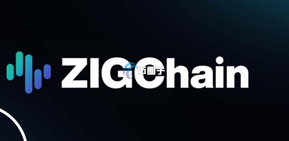 ZIG币发展前景如何？ZIG币发展前景分析