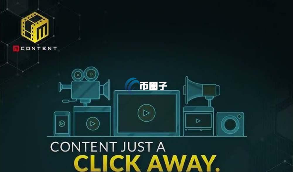 MCONTENT币发行价多少？MCONTENT币发行价格介绍