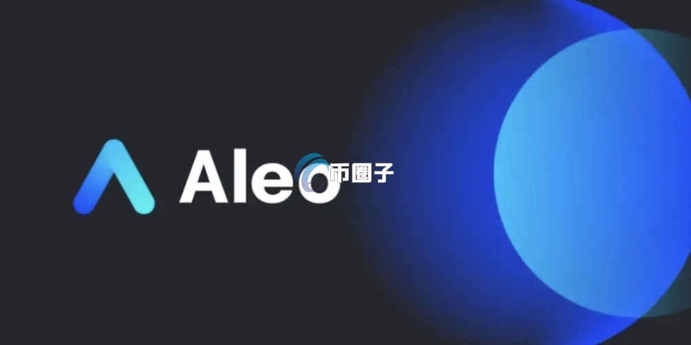 ALEO价格暴跌后还会涨回来吗？还有希望吗？