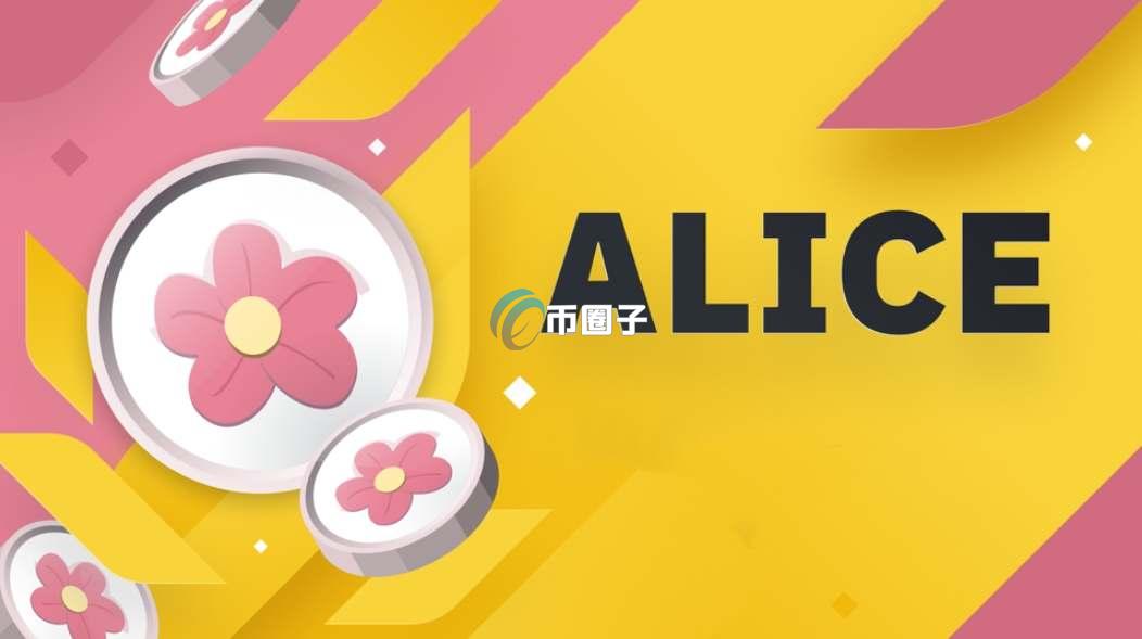 ALICE币能投吗？怎么买？