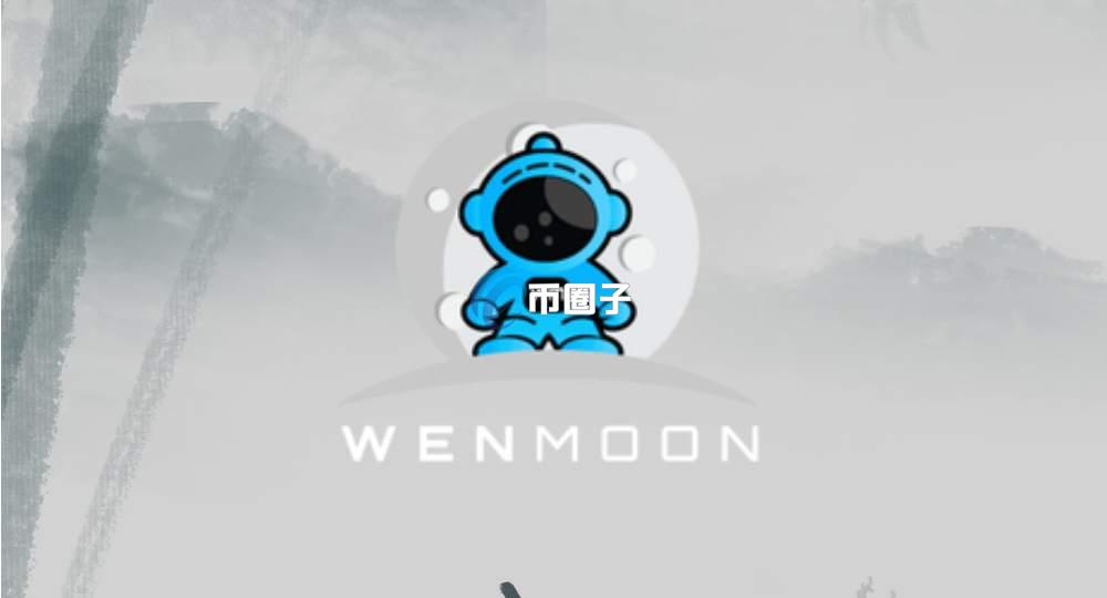 WENMOON是什么币种?WENMOON币值得投资吗? WENMOON是什么币种?WENMOON币值得投资吗?