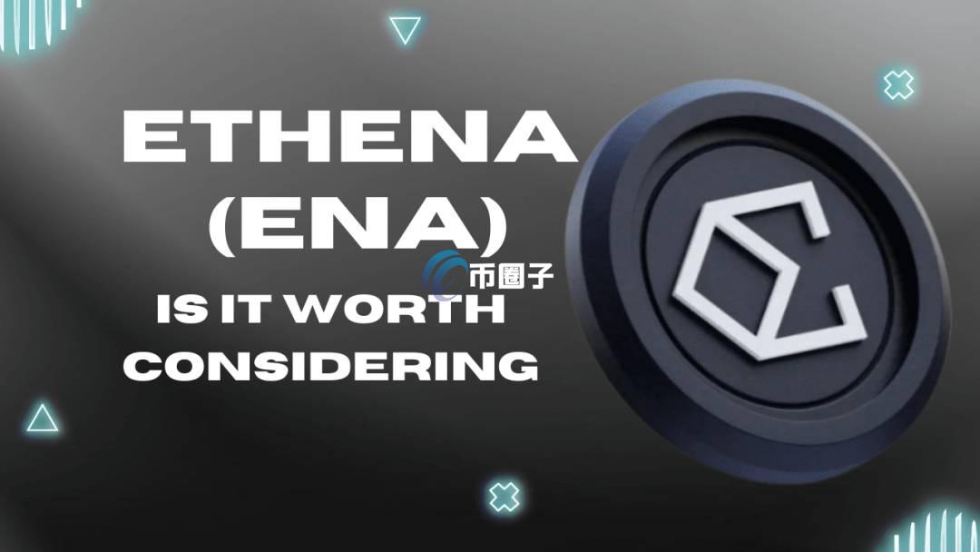 ENA币历史最高价格是多少？ENA币历史最高价及最低价全览