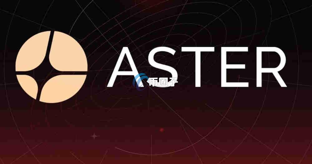 ASTER币和BNB的关系是什么？哪个更值得投资？