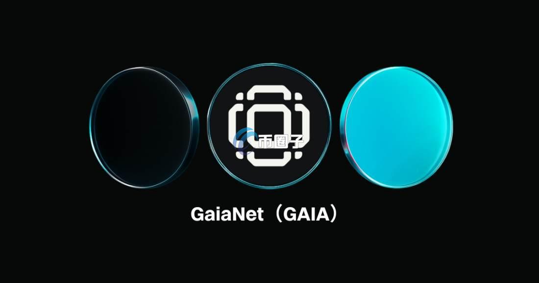 GAIA是什么币种？GAIA币值得投资吗？