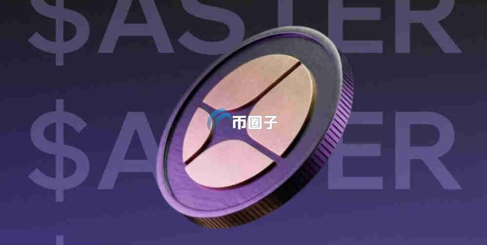 ASTER币发行了几个？ASTER币发行总量介绍