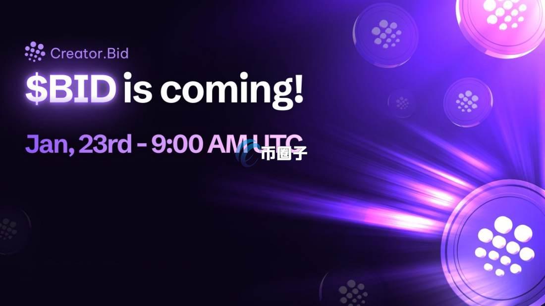 BID币怎么样？BID币近期行情如何？