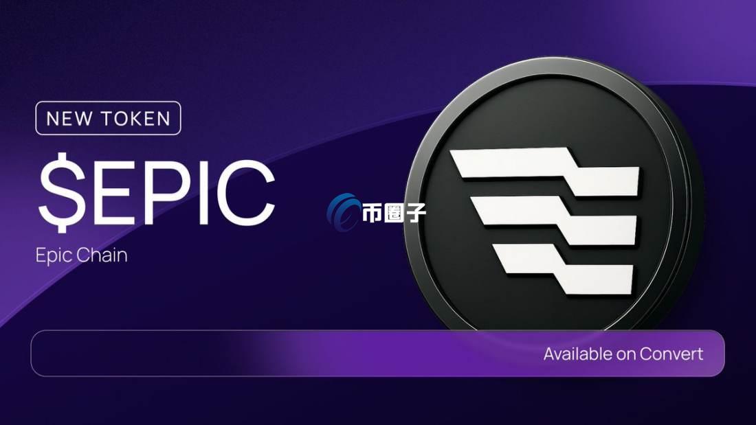 EPIC币价格多少？EPIC币值得投资吗？