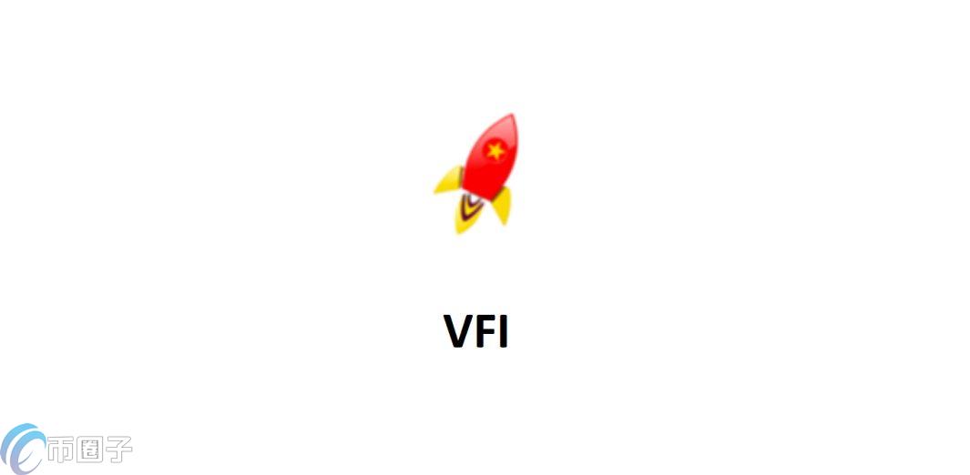 VFI币发行量多少？VFI币总量介绍