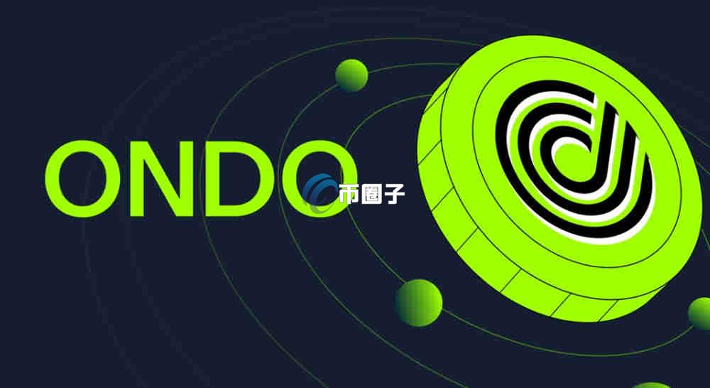 ONDO币能涨多少？ONDO币未来五年走势预测