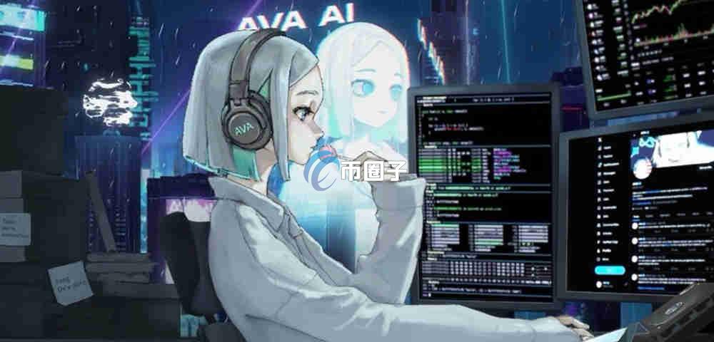 AVA币是什么？Ava AI/AVA币怎么样？