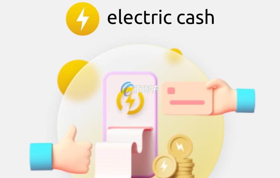 ELCASH价格多少钱？ELCASH币历史价格一览