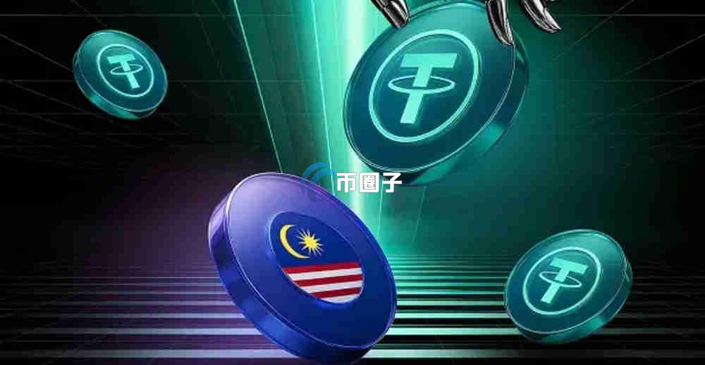 马来西亚购买USDT需要本地证件吗？具体条件是啥？