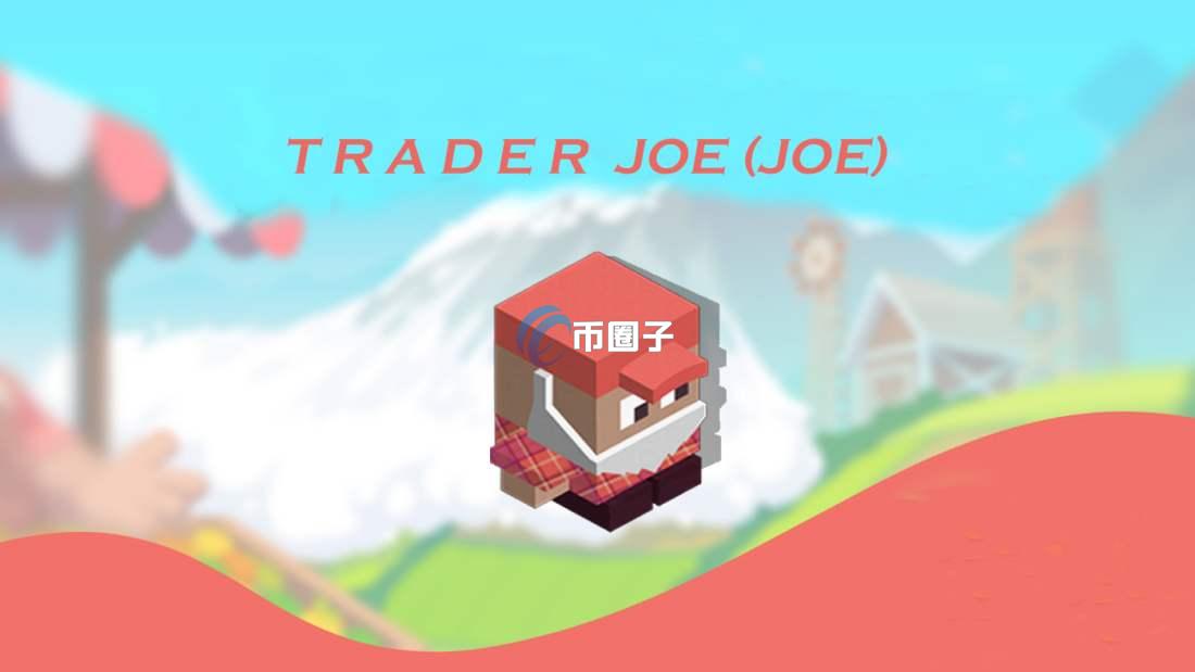JOE币能涨到多少U?JOE币未来价格预测 JOE币能涨到多少U?JOE币未来价格预测