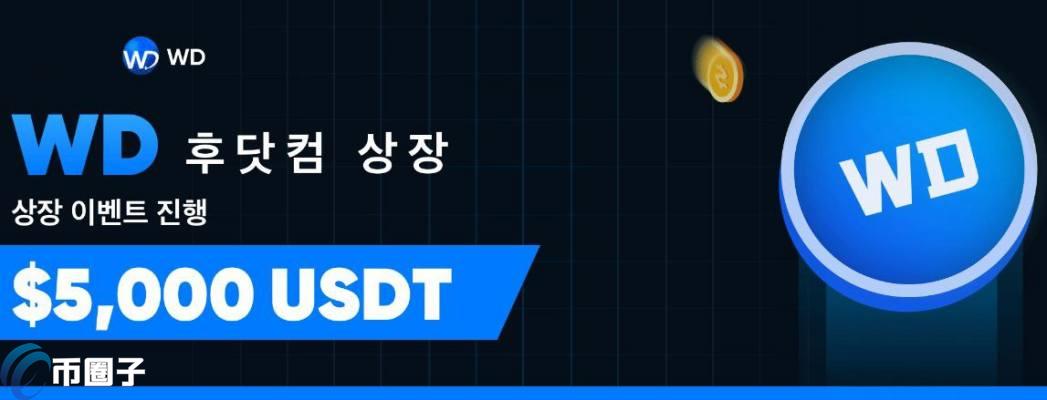 WD是什么币种？一文了解WD/世库币