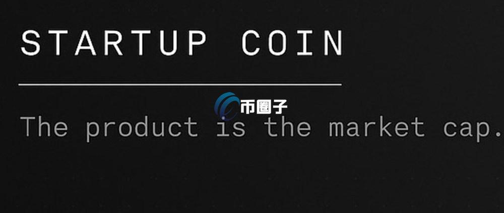 STARTUP是什么币种？STARTUP币值得买吗？