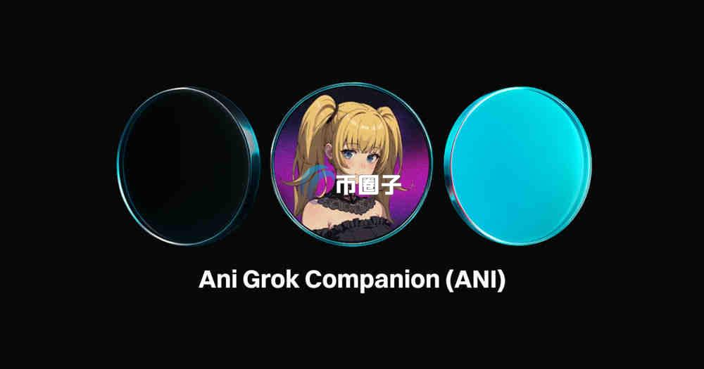 ANI是什么币种?Ani Grok Companion/ANI币价值如何? ANI是什么币种?Ani Grok Companion/ANI币价值如何?