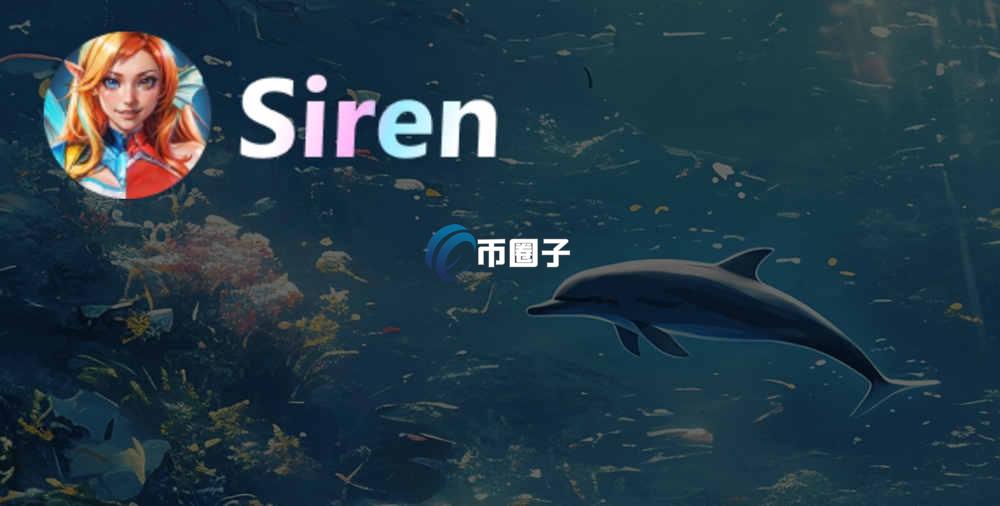 SIREN币2025能涨到多少？会涨到100吗？