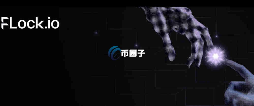 FLOCK币前景如何?FLOCK币未来走势预测 FLOCK币前景如何?FLOCK币未来走势预测
