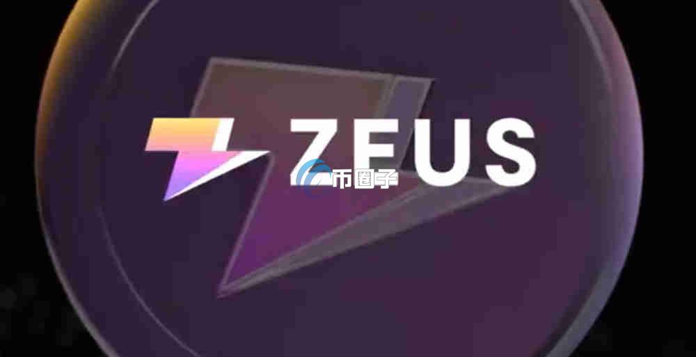 ZEUS币是老币新做吗？属于什么档次？