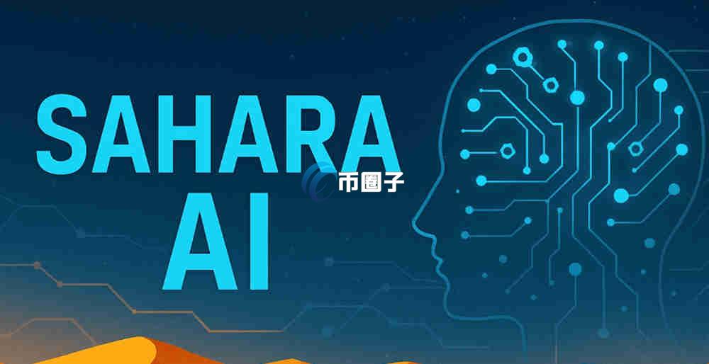 SAHARA币上线交易所有哪些？怎么买？