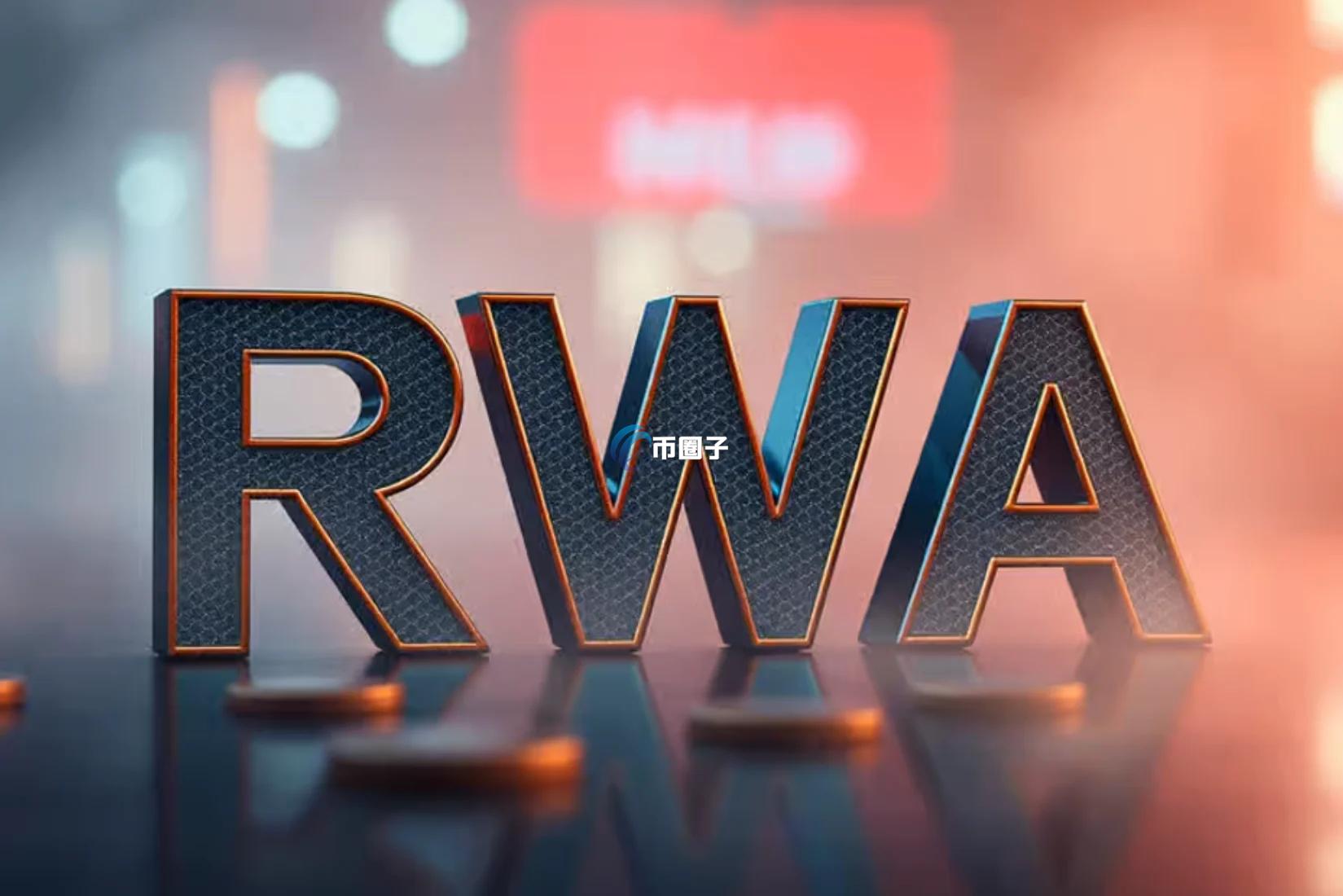 详解投资RWA能赚钱吗？安全吗？靠谱吗？