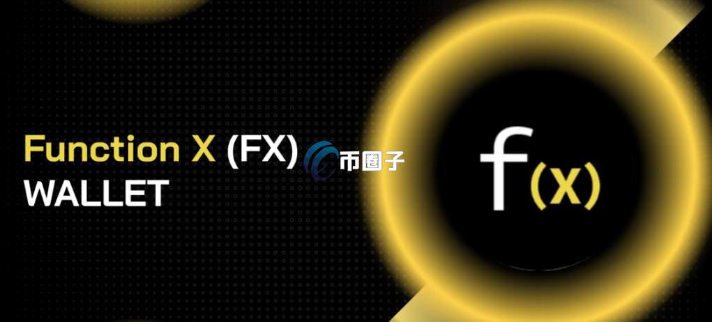 FX币是什么？FX币的投资价值如何？