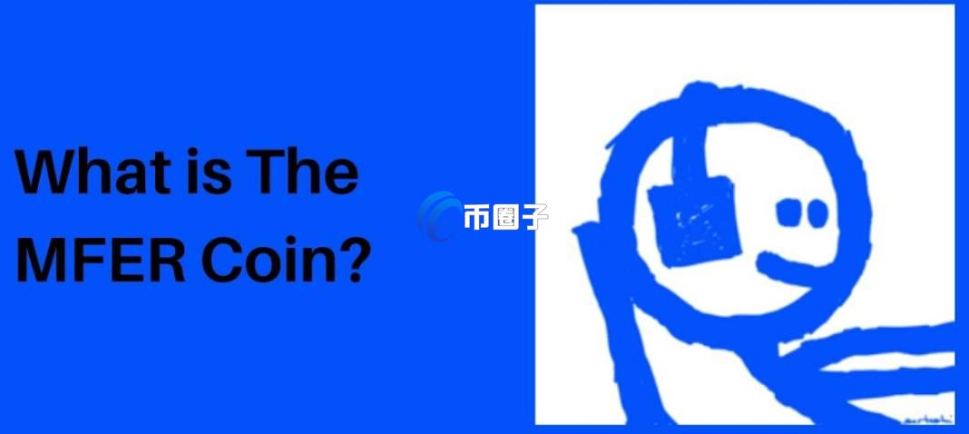 MFER是什么币种？MFER币有投资价值吗？