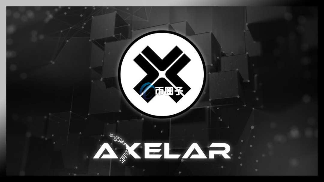 AXL币是公链吗？AXL币值得投资吗？