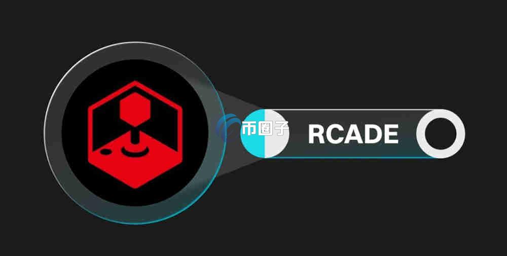 RCADE币上线交易所了吗？怎么买？