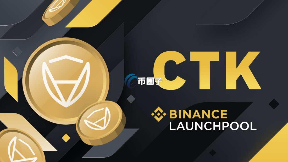 CTK是什么币种？CTK/申图链全面介绍