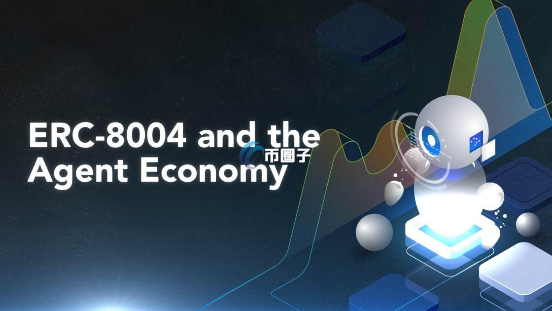 以太坊ERC-8004协议是什么意思？一文读懂以太坊ERC-8004协议